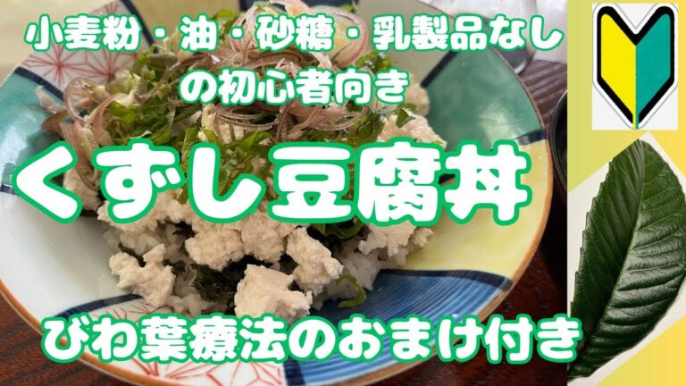 小麦粉・油・砂糖・乳製品をやめている初心者さんへ【くずし豆腐丼】超簡単お昼（びわの葉のお手当て説明もあり）