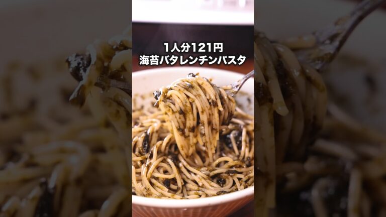 仕事終わりでもすぐ作れる【海苔バタレンチンパスタ】詳しいレシピはアプリで料理名を検索♪ #パスタ #のり #レンジで簡単 #節約 #晩ごはん #おうちごはん #簡単レシピ #レシピ動画 #料理動画