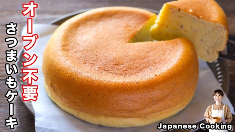 【オーブン不要・炊飯器で炊くだけ！】ホットケーキミックスでお手軽「さつまいもスフレチーズケーキ」の作り方