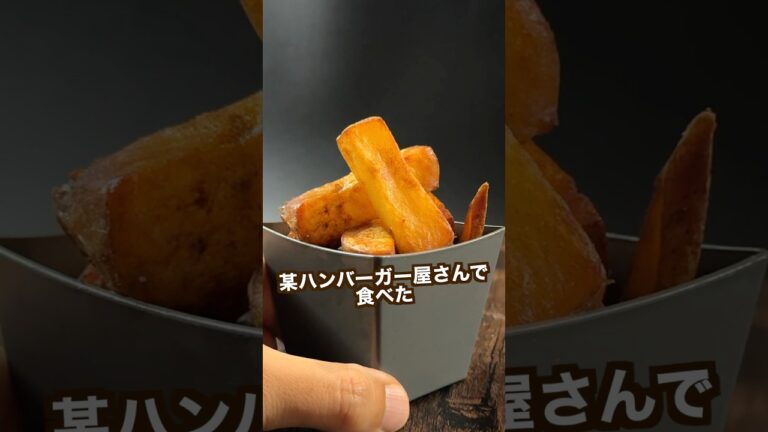 【ポテト好きにみてほしい🥔】カリッとろっ食感最高の超めんどくさいポテト🍟#shorts