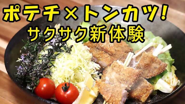 ポテチのり塩で作る！サクサク絶品とんかつ｜簡単レシピで驚きの美味しさ