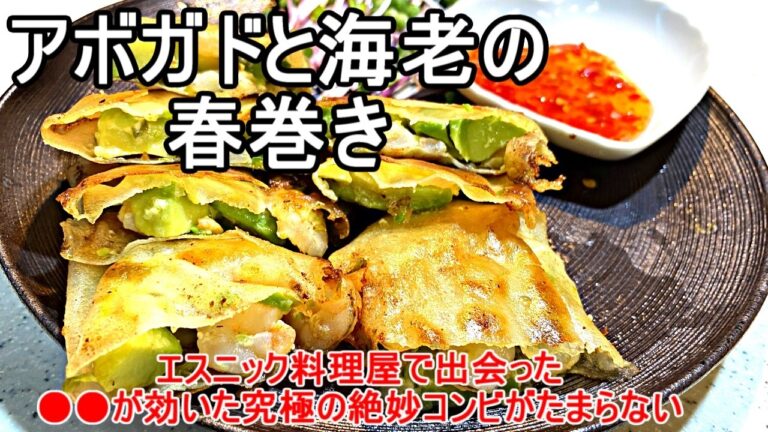 アボガドは栄養価が高いヘルシー食材で海老とのコンビで最強レシピ。一工夫したエスニック風味の春巻きで絶対のお勧めです。