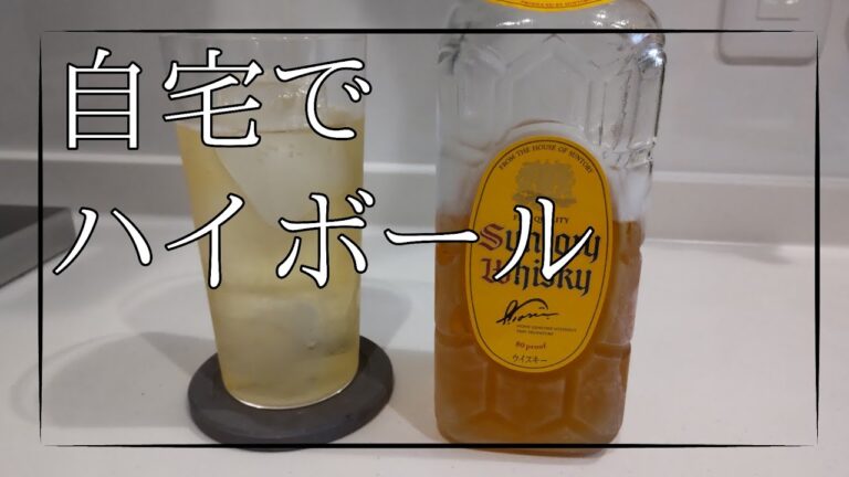 【家飲み】至高の角ハイボールの作り方