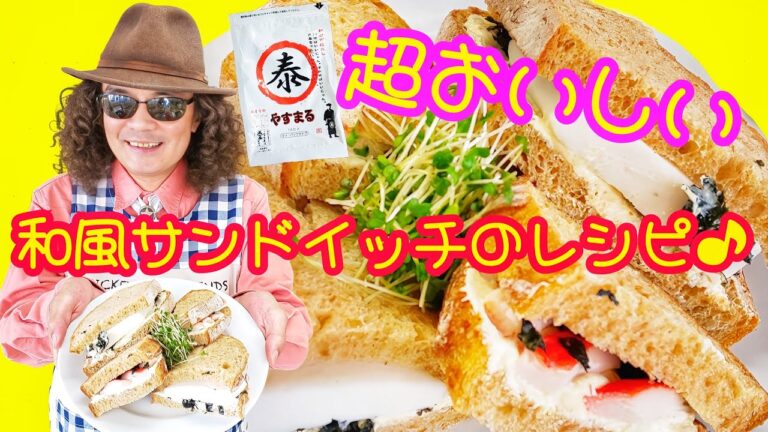 お洒落で簡単！【大人の和風サンドイッチ】の作り方！お酒にも合う超絶美味♪四国で1番売れてる(だし)を使って #やすまるだし公式アンバサダー #やすまるだし