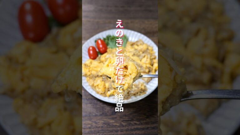 【えのきと卵だけでコスパ最強！】ご飯がすすむ絶品おかず「えの玉」の作り方 #shorts #recipe #cooking