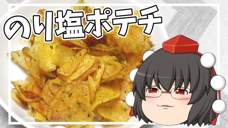 【料理】あややはのり塩ポテチを作ります！！【ゆっくり実況】