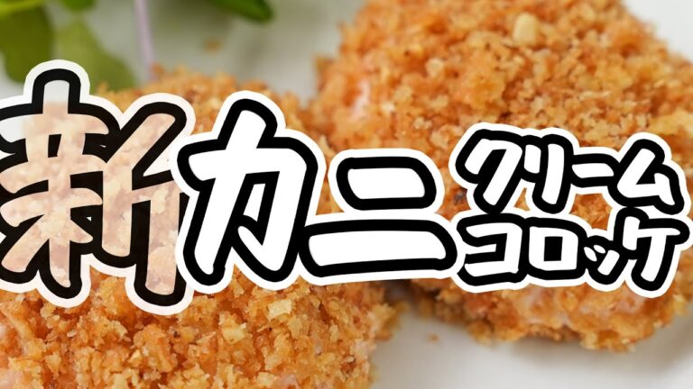 【これ家で作れたら最高ランキング１位※】カリカリもトロトロも焼き上げるだけで簡単に美味しく作れる極上カニクリームコロッケ傑作レシピ【AMOUR・後藤祐輔】#クラシル #シェフのレシピ帖