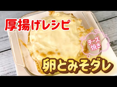 簡単厚揚げレシピ／たまごとみそダレチーズ焼き／おつまみ／ごはんのおかず