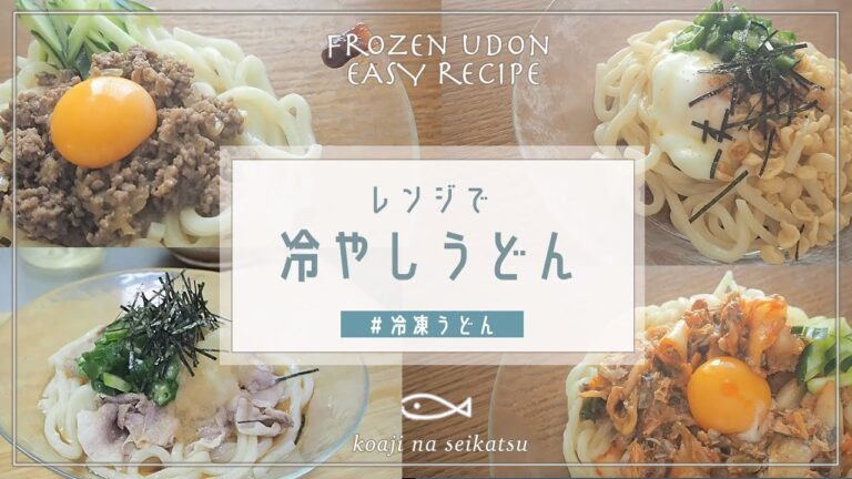 【冷凍うどん】レンジで冷やしうどん４つ【簡単】時短アレンジレシピ｜最短5分