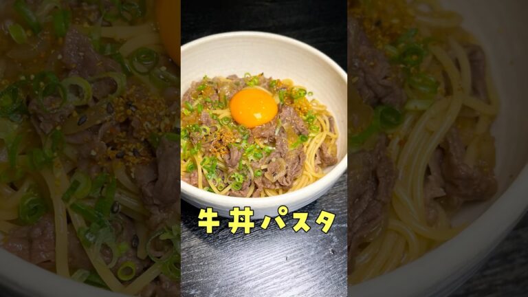 今だに米が高えので米なしで牛丼作りました #shorts #リュウジ #レシピ