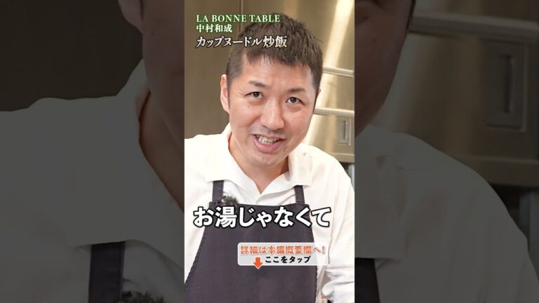 【カップヌードルを炒飯にアレンジ！中村シェフ直伝の簡単レシピ】｜#クラシル #shorts