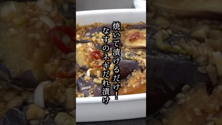 やみつき！ナスのネギだれ漬けの作り方｜#なすレシピ #簡単レシピ #おかず #おつまみ #料理研究家ゆかり #shorts