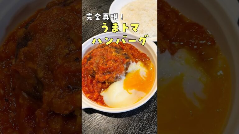 本当に一番リクエストが多かった松屋のあの限定メニュー【うまトマハンバーグ】ガチで再現しました#shorts #リュウジ #料理