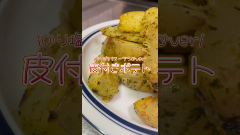 【簡単レシピ】のり塩バター皮付きポテト🍟　#shorts #cooking #料理 #シングルファザー