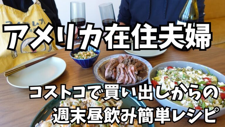 夫婦の週末昼飲み｜簡単にできるズボラおつまみレシピ｜アメリカ生活