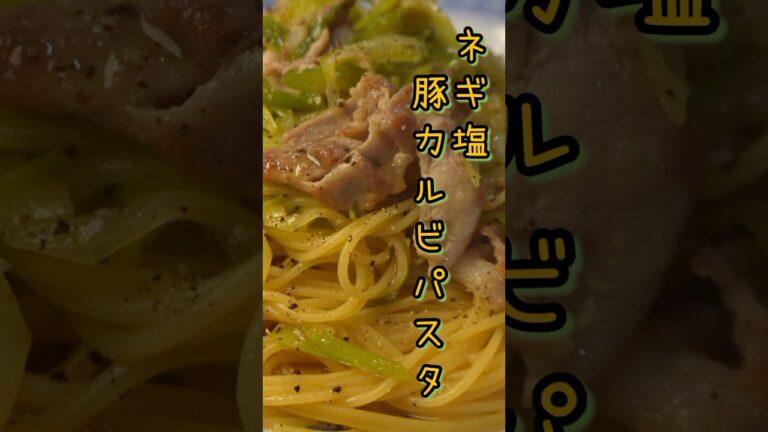 パスタはこう茹でろ。パスタの常識を変えるほど美味しいねぎ塩豚カルビパスタの作り方#shorts #リュウジ #料理