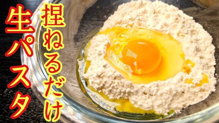 ガチで本場イタリアで習った、卵一個を小麦粉と捏ねるだけ【至高の生パスタ】の作り方