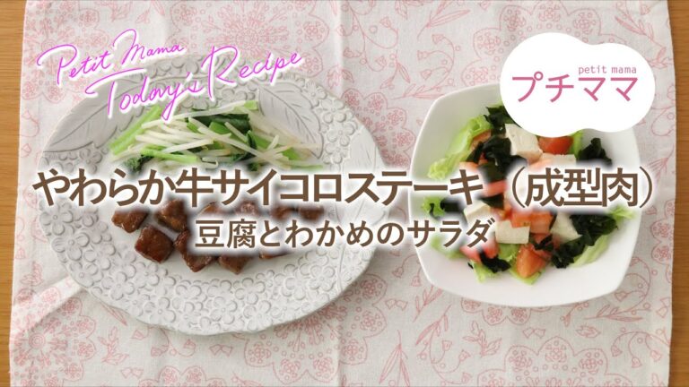 【プチママ♪ミールキット　2024/10/11】やわらか牛サイコロステーキ（成型肉）・豆腐とわかめのサラダ