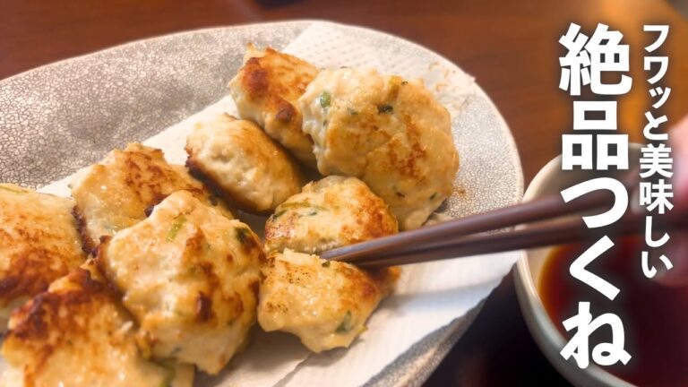 【簡単おつまみ】外側カリッと中はふわっふわ😋絶品つくねの作り方