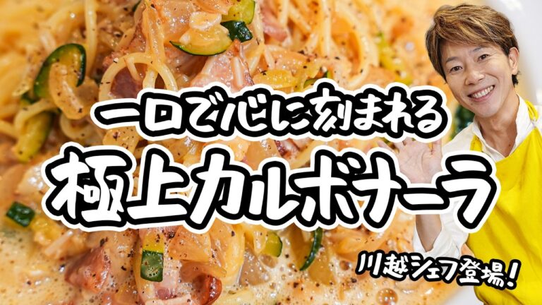 【バターと醤油が奏でる至福】川越シェフが教える、具がたっぷり愛もたっぷり極上カルボナーラの作り方｜傑作レシピ【料理人 川越達也】｜#クラシル #シェフのレシピ帖