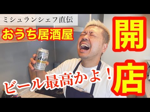 ミシュランシェフの【おうち居酒屋】簡単おつまみレシピ大公開!!