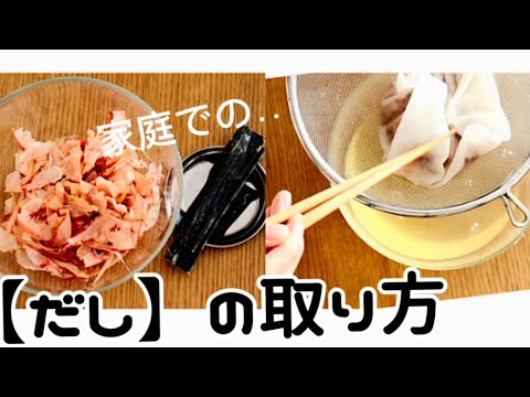 【和食の基本だし】‥『だし』で秋の不調を整える！昆布→弱火‥削り鰹→強火‥それぞれの『うま味を』‥出す取り方を