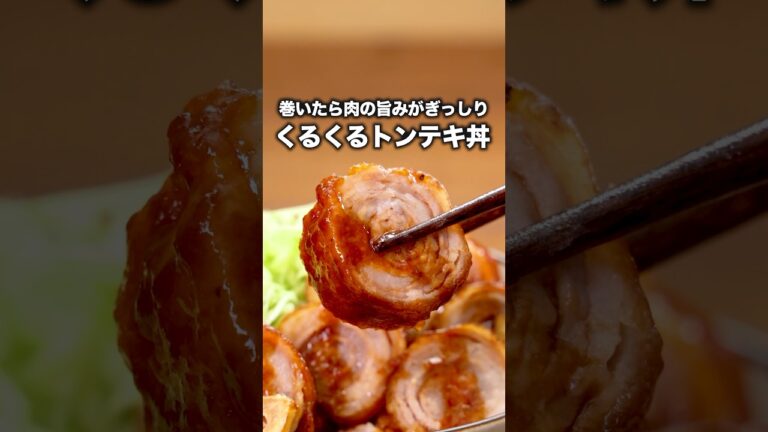 お肉を巻くとびっくりするくらいジューシーになるんだけど知ってた？「くるくるトンテキ丼」#福留光帆 が作るくるくるトンテキ丼は⬆️をクリック #豚バラ #豚バラレシピ #チャーシュー