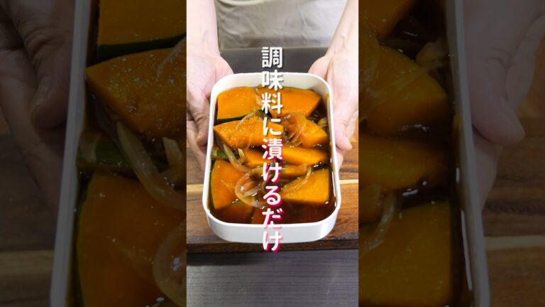 【調味料に漬けるだけ！】食材２つで旨すぎる「悪魔の漬けかぼちゃ」の作り方 #shorts #recipe #cooking