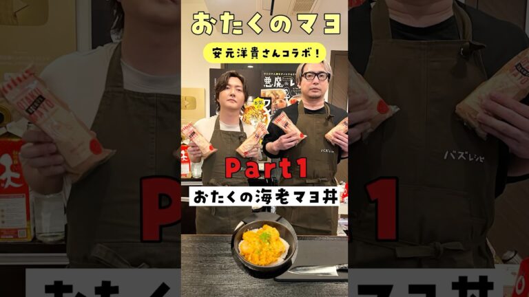 なぜか料理が得意な人気声優の作る海老マヨ丼#shorts #リュウジ #安元洋貴