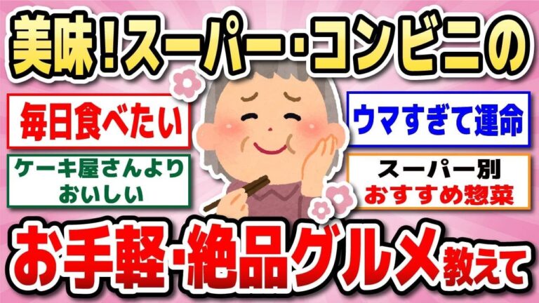 【有益】スーパーやコンビニで手に入るお手軽・絶品食品教えて！気軽におうちでレストラン♪【ガルちゃん】