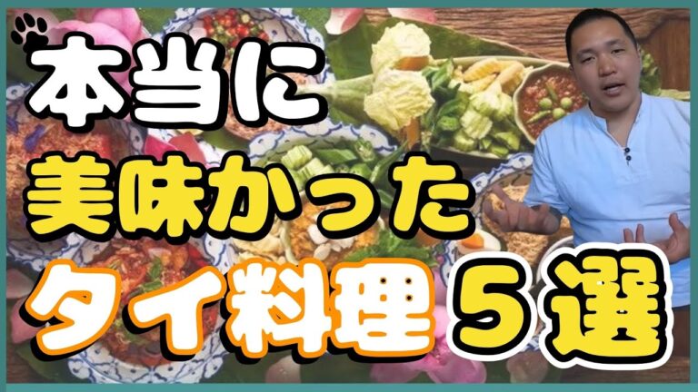 【タイ料理】美味すぎてビビったタイ料理を5選紹介