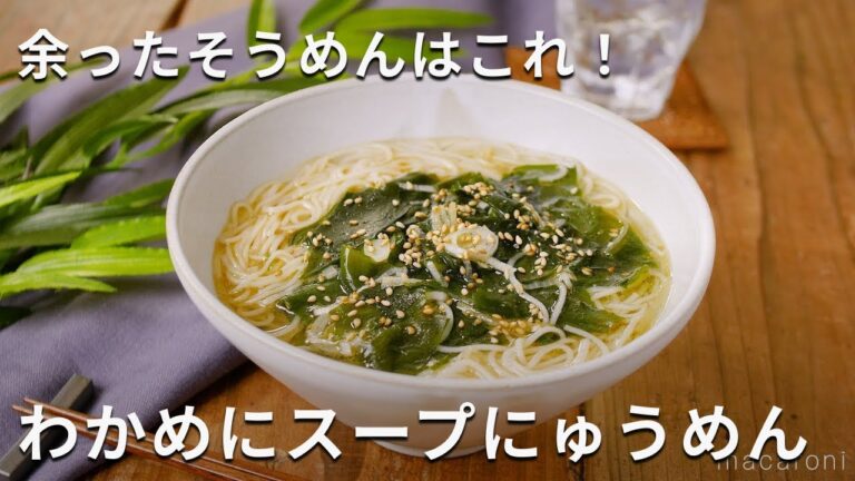 そうめんの消費にも！やみつき！わかめにスープにゅうめん #そうめん #にゅうめん #レシピ