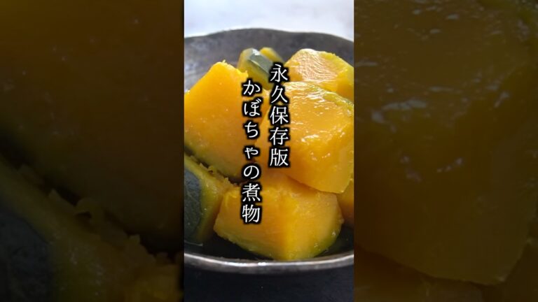 【永久保存版】かぼちゃの煮物の作り方｜#かぼちゃ #煮物 #和食 #副菜 #簡単レシピ #常備菜 #料理研究家ゆかり #shorts