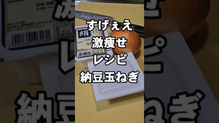 これ食ってればガチ激痩せする！納豆玉ねぎ豆腐簡単最強節約ダイエットレシピ おつまみ 副菜