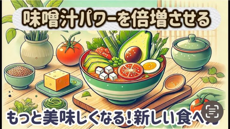 知っておきたい！味噌汁を劇的に変える相性抜群の食材たち