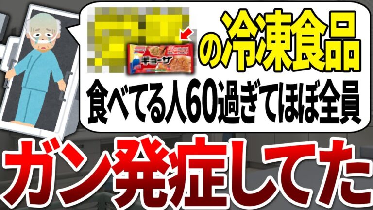 【ゆっくり解説】ガンになる人の99%が間違えていた！あまりにも危険すぎる冷凍食品の特徴