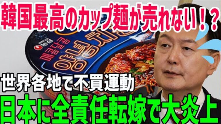 【総集編】「全て日本の責任だ！」韓国最高カップ麺が売れなくて大混乱！全世界で不買運動か？【海外の反応】