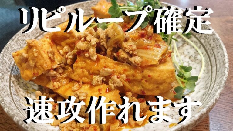 NEW 【厚揚げキムチ】作り方★これは大発見本当に美味しいから絶対作らないと損！