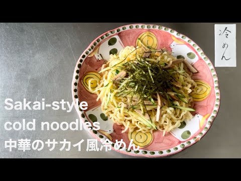 中華のサカイ風冷めん　How to make Sakai-style cold noodles