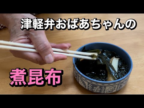 【簡単レシピ】切って煮るだけ早煮昆布　ご飯がすすむ　日本語字幕付き