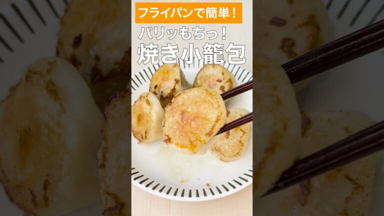 【餃子の王国】フライパンで簡単！お家で作れる焼小籠包！ #料理 #簡単レシピ #おつまみ #shorts