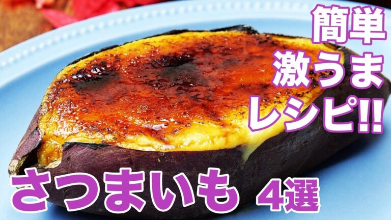 【さつまいもは全部コレにする♡】週7で食べてます！簡単無限おやつレシピ4選 / 4 Sweet Potato Recipes