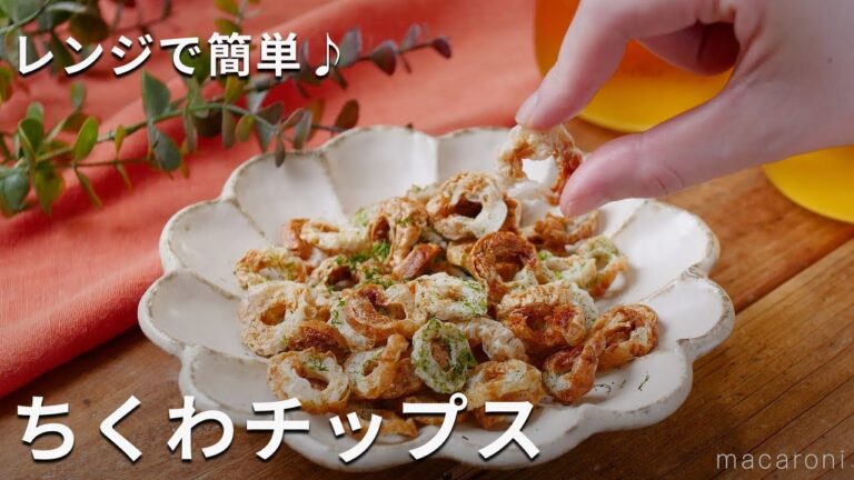 サクサク新食感！レンジで簡単 ちくわチップス #ちくわ #おつまみ #レシピ