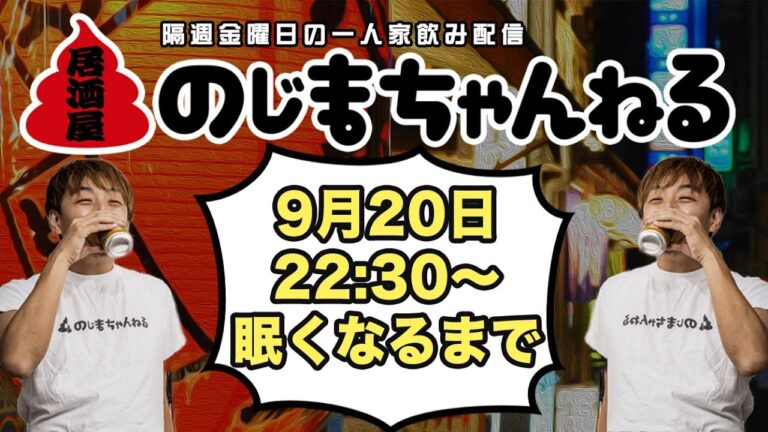 9/20(金)22時半〜一人家飲み配信【#居酒屋のじまちゃんねる 】【隔週金曜定例飲み配信】