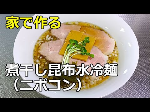 【検証の成果】「煮干し昆布水冷麺」の作り方【２１５杯目】