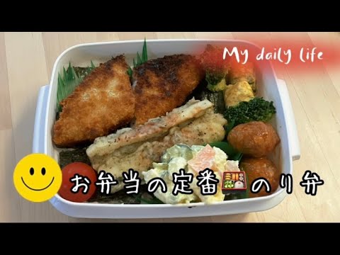 【お弁当作り】食べ応え満点🎶お弁当の定番のり弁🍱💛