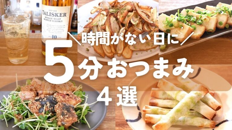 【時短】5分で作れる！ハイボールと楽しむ簡単おつまみレシピ4品！