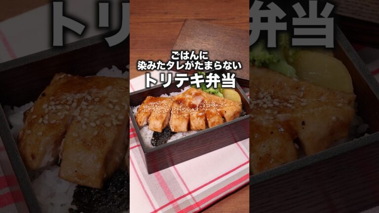 トンテキじゃないよトリテキだよ〜「照り焼きソースのトリテキ弁当」#矢端名結 が作る照り焼きソースのトリテキ弁当は⬆️をクリック #鶏むね肉 #鶏肉 #トンテキ #お弁当 #レシピ動画  #簡単レシピ