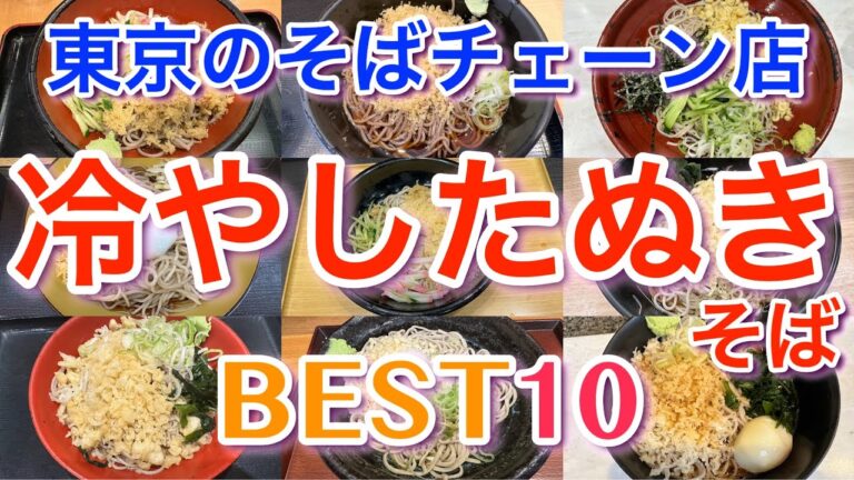 【冷やしたぬき】 東京のそばチェーン店の冷やしたぬき BEST１０