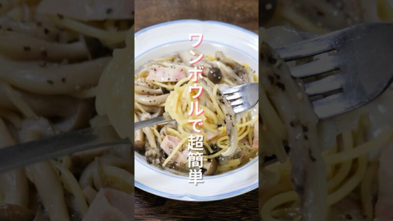 【ワンボウルで超簡単！】レンチンして混ぜるだけで旨すぎる「きのこクリームパスタ」の作り方 #shorts #recipe #cooking